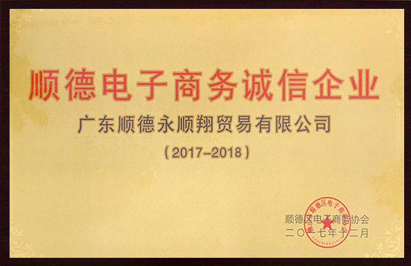 順德電子商務(wù)誠信企業(yè)