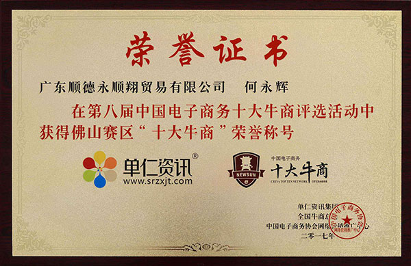 “十大牛商”稱號(hào)
