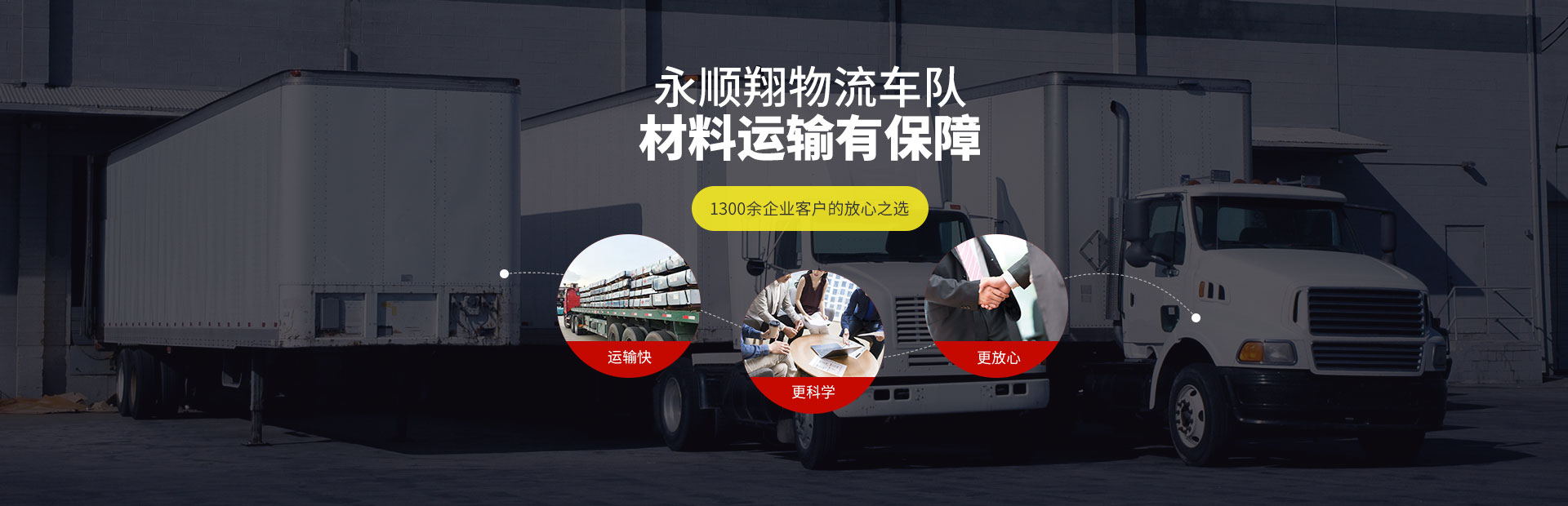永順翔物流車隊(duì)