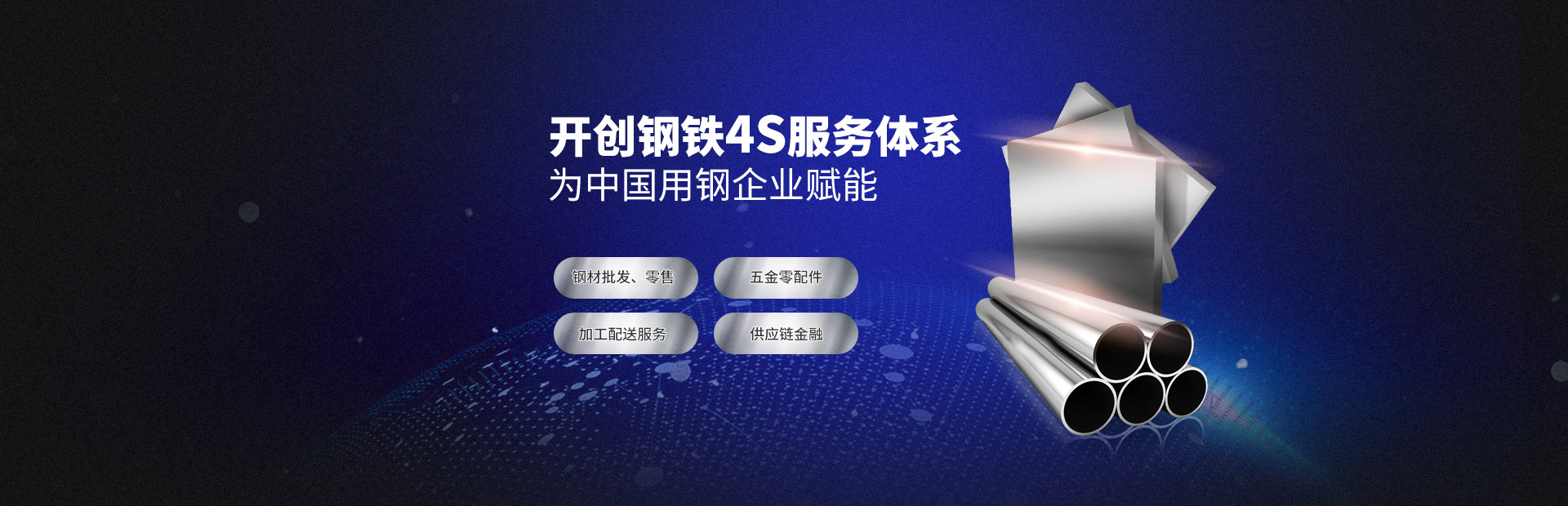 開創(chuàng)鋼鐵4S服務(wù)體系