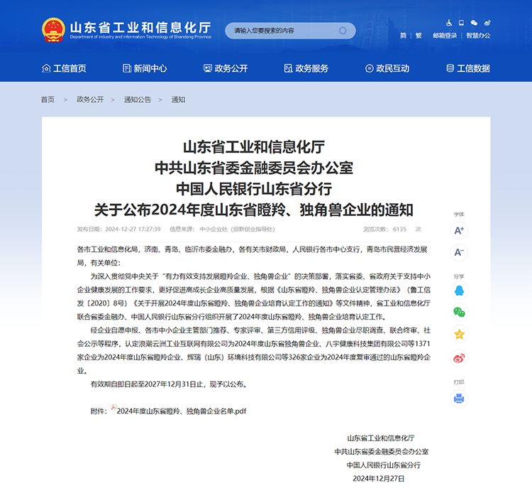 山東省工業(yè)和信息化廳 通知 山東省工業(yè)和信息化廳中共山東省委金融委員會(huì)辦公室中國(guó)人民銀行山東省分行關(guān)于公布2024年度山東省瞪羚、獨(dú)角獸企業(yè)的通知